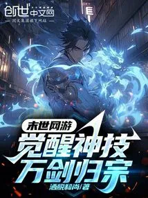 Apocalyptic Online Games: Awakening of Magical Skills! Wan Jian Returns to His Clan