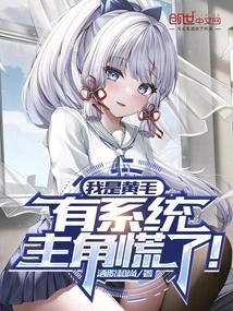 I Am Huang Mao, I Have a System, and the Protagonist Panics!