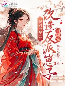 Travel to Ten Years Later and Transform the Villain into a Gang Favorite