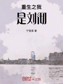 The Rebirth of Me is Liu Che