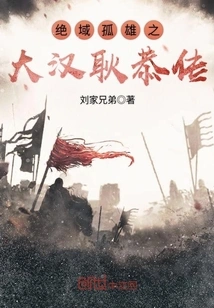 The Biography of the Great Han Geng Gong