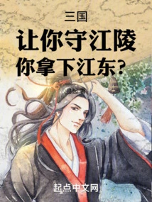 Three Kingdoms: I Asked You to Defend Jiangling, but You Took Jiangdong?