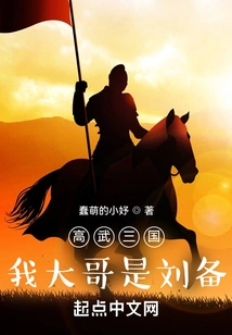 Gaowu Three Kingdoms: My Eldest Brother is Liu Bei