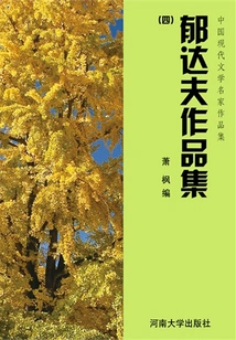 Collection 4 of Yu Dafu's Works (collection of Works by Famous Chinese Modern Literature Masters)