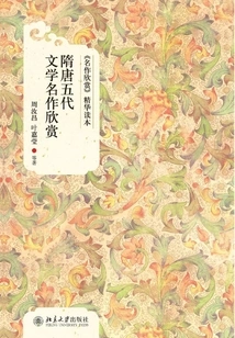 Appreciation of Literary Masterpieces from Sui, Tang and Five Dynasties