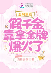 After the Whole Network Was Hacked, the Fake Daughter Became Popular by Winning Gold Medals