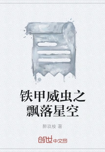 The Iron-armored Insect: Falling in the Starry Sky