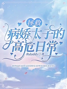 The High-risk Daily Life of Rescuing the Sickly Prince