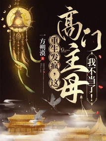 Rebirth and Madness, I Am No Longer the Mistress of This High-class Family!