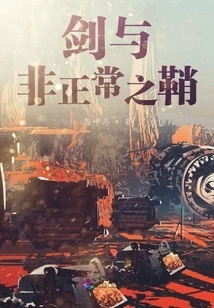 Sword and Abnormal Scabbard