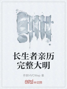 Immortals Experienced the Complete Ming Dynasty with Their Own Eyes