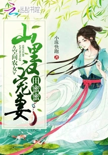 Space Peasant Girl: Tian Mimi, the Doting Wife of a Man in the Mountains