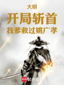 Daming: Beheading at the Beginning, My Father Saved Yao Guangxiao