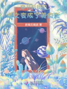 After Reading the Book, I Turned the Abuse Articles into Food Articles