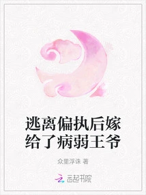 After Escaping Paranoia, She Married a Sickly Prince