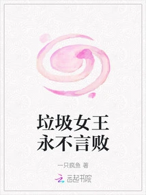 The Trash Queen Never Says Die