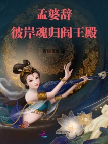 Meng Po's Ci: the Soul on the Other Side Returns to the Palace of Hell