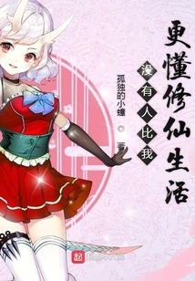 No One Understands the Life of Cultivating Immortals Better Than Me