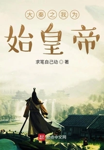 I Am the First Emperor of the Qin Dynasty