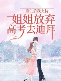 After Being Reborn, I Supported My Sister to Give up the College Entrance Examination and Go to Dubai