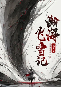 The Story of Flying Snow in the Vast Sea