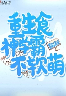 The Reborn Food God is Not Soft and Cute