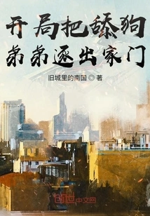 At the Beginning, the Dog-licking Brother Was Kicked Out of the House