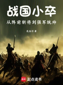 Soldiers of the Warring States Period: from Beheading Generals in Front of the Battlefield to Commander of a Strong Army