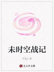 The War of Future Time and Space