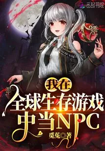 I Am an Npc in a Global Survival Game