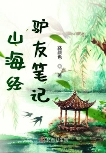 Notes from the Classic of Mountains and Seas