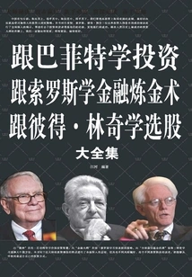 跟巴菲特学投资 跟索罗斯学金融炼金术 跟彼得·林奇学选股大全集