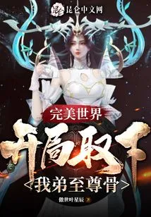 Perfect World: Take Out My Brother's Supreme Bone at the Beginning