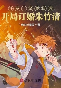 Douluo: Supreme White Tiger, Engaged to Zhu Zhuqing at the Beginning