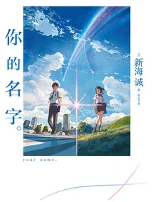 Your Name. (novel Version of Makoto Shinkai's Animated Film of the Same Name)