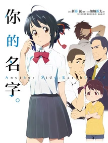 Your Name. Another Side: Earthbound