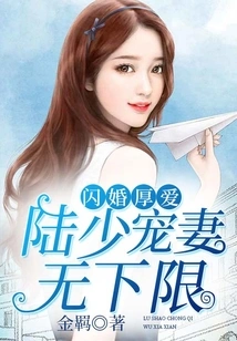 Flash Marriage and Love: Mr. Lu Dotes on His Wife Without Any Lower Limit