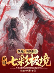 Immortal Rebellion: the Banished Immortal Comes to the World, and the Beginning is Colorful