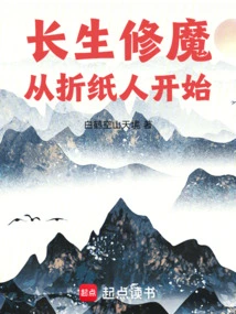 Immortality and Demonic Cultivation: Start with Origami Man