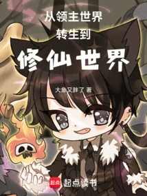 Reincarnation from the World of Lords to the World of Cultivators