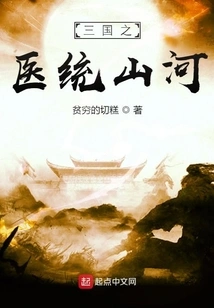 The Medicine of the Three Kingdoms Unified the Country