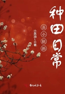 Su Xiaoniu's Daily Farming Routine