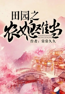 It's Hard to Be a Farmer's Daughter-in-law in the Countryside