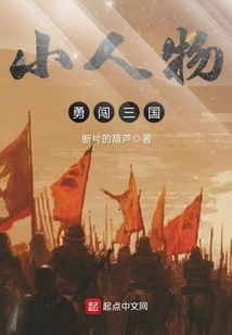 Little People Bravely Travel to the Three Kingdoms