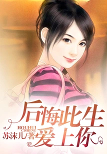 I Regret Falling in Love with You in This Life