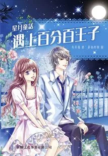 Fairy Tales of Stars and Moon: Meeting the 100% Prince