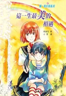 Touching the Heart Series: the Most Beautiful Encounter in This Life