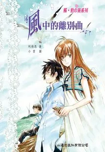 Touching the Soul Series: Farewell Song in the Wind