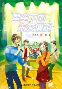 Dreams Come True: Legends of the Future under the Starry Sky