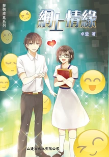 Dreams Come True: Online Love